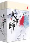 女帝师雁