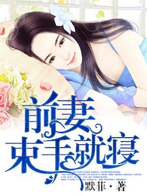 前妻束手就擒全文免费阅读战北晟
