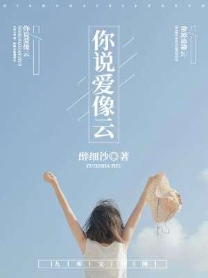 你告诉我爱就像云朵