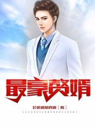 最豪赘婿-龙王殿免费阅读app