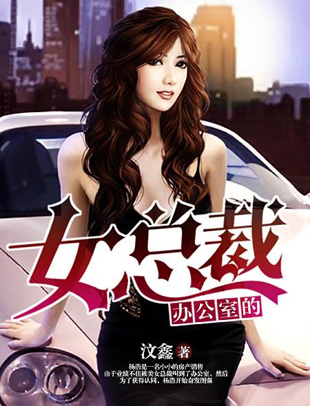 办公室的女总裁在线