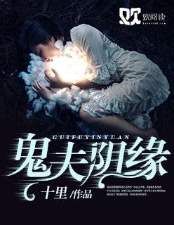 鬼嫁阴夫好难缠
