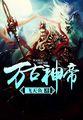万古神帝量组织