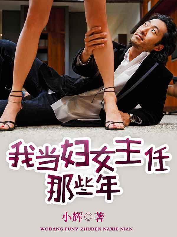 当妇女主任有压力吗
