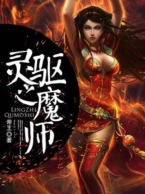 驱灵师前传