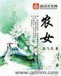 农女致富记