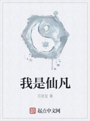 我是仙凡88中文网