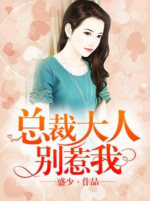 总裁大人别撩我免费阅读