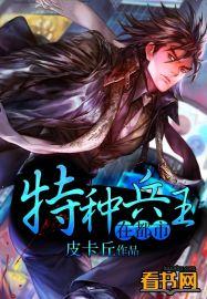 特种兵王在都市笔趣阁