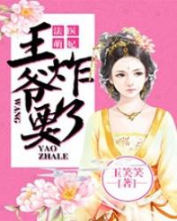 王爷求别撩