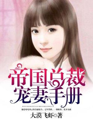 帝国总裁的宠妻计划