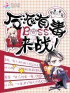 反派boss有毒起点