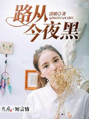 路从今夜白下一句古诗是什么