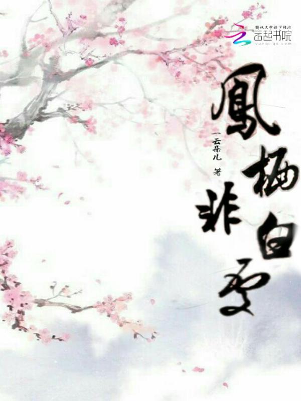 归来凤栖处1