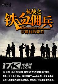 抗日之铁血佣兵免费