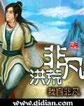 非凡洪荒人物介绍