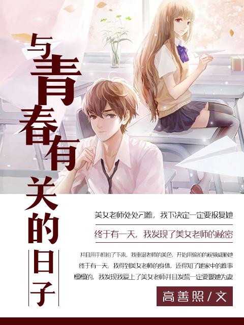 与青春有关的日子电影免费观看