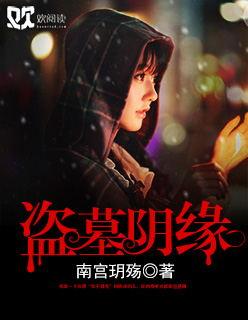 阴阳盗墓师免费