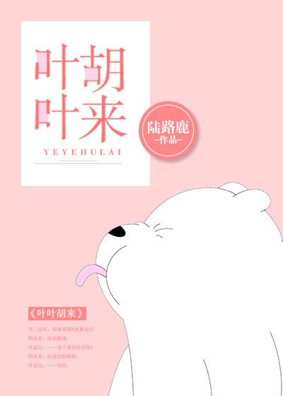 叶叶胡来txt微盘