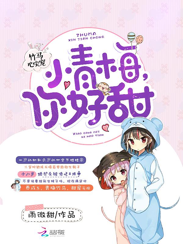 竹马心尖宠青梅太惹火
