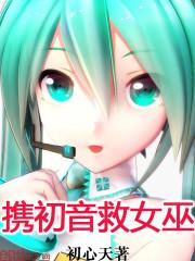 初音受重伤