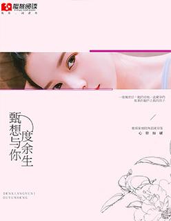 想与你度过余生
