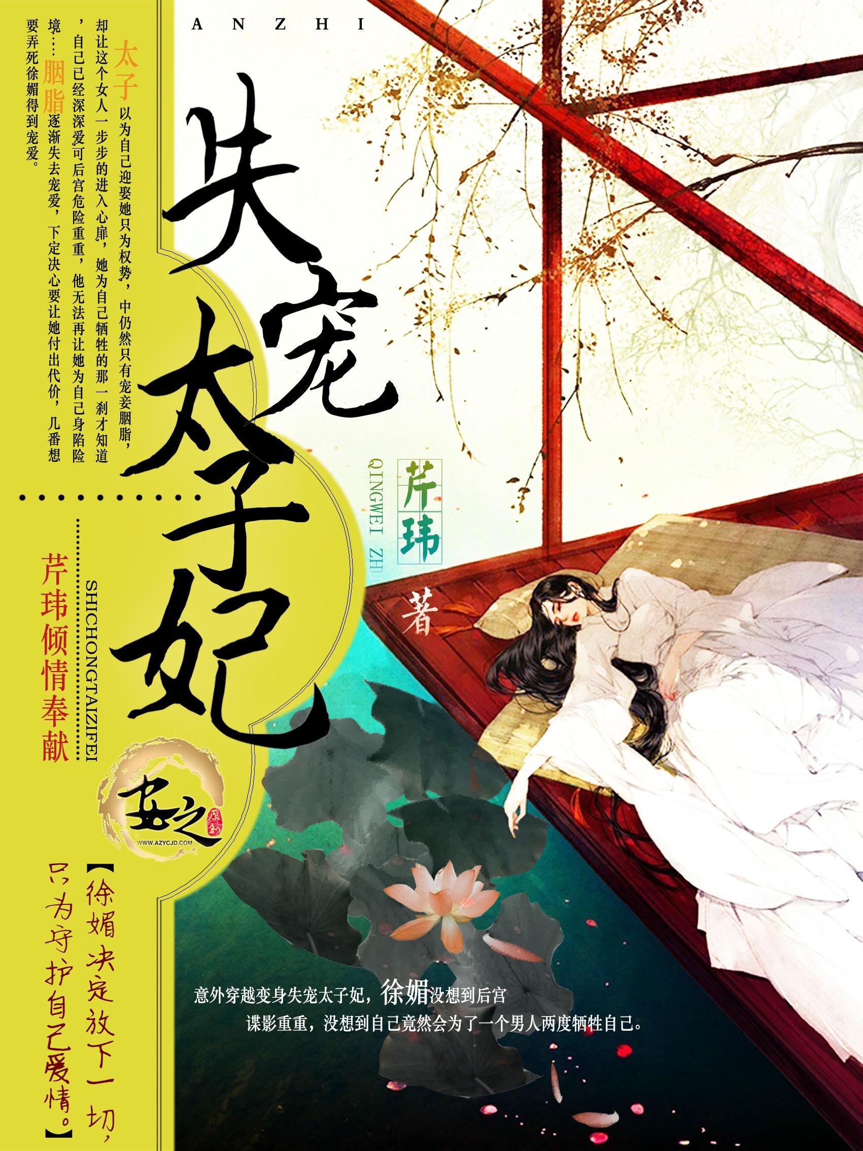 太子妃失宠全文免费阅读