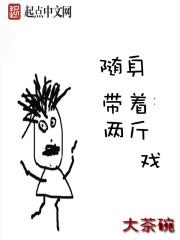 随身带着两亩地免费阅读