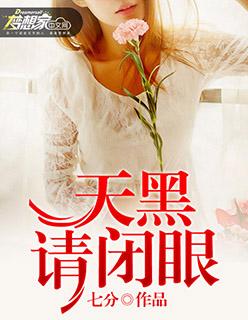 天黑请闭眼无限