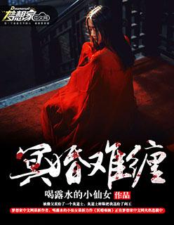 冥婚难渡