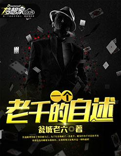 一个老千的自述 好看吗