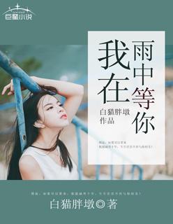 我在雨中等你女主角扮演者