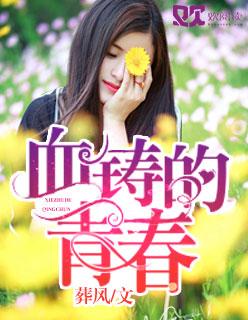 血铸忠诚电影演员
