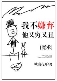 我不嫌弃你丑
