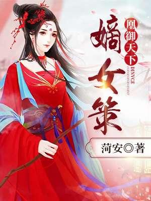 嫡女凰妃