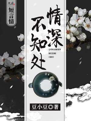 情深不知何处起
