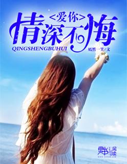 爱你情深不悔歌词