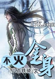 不灭金身是荒古圣体吗