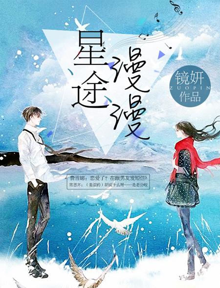 星路漫漫亦灿灿短剧免费观看
