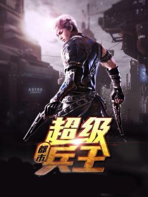 超级兵王在都市第721章