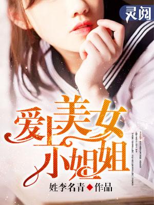喜欢上一个小姐姐