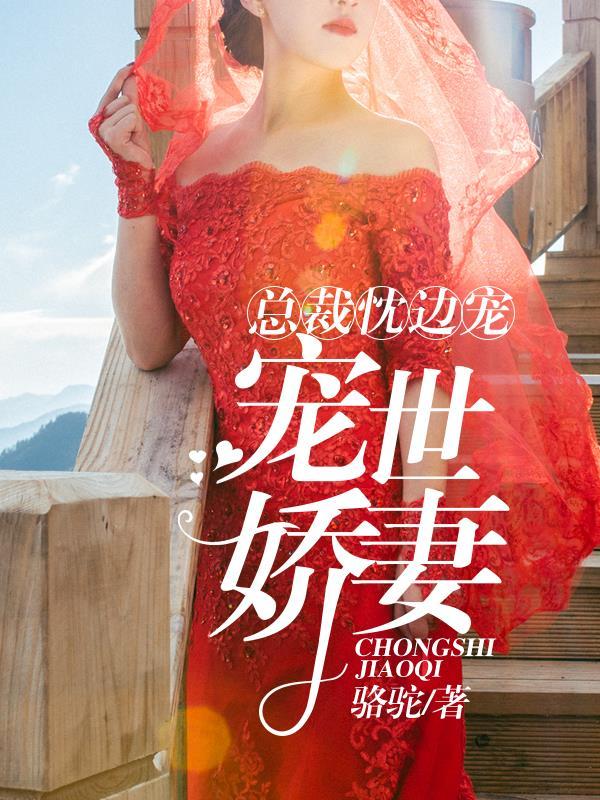 总裁枕边的替嫁