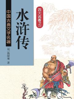 水浒传中108位好汉的绰号和名字