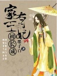 家有王妃初长成大结局是什么
