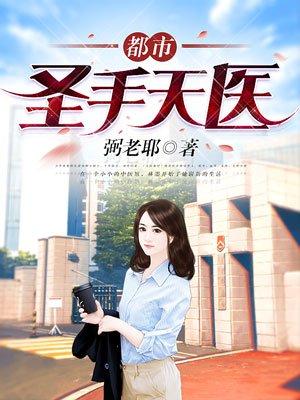 都市圣手医婿