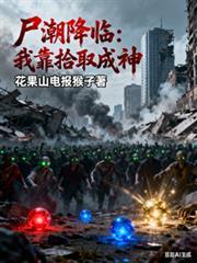 尸潮入侵百度百科