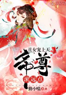 丑女宠上天 帝尊滚远点