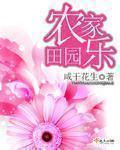 厦门丽田园农家乐