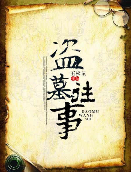 盗墓往事TXT