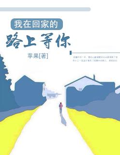 我在回家的路上等你歌曲视频